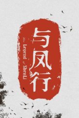 小说与凤行在线阅读