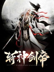 斩神剑帝秦川免费阅读