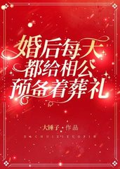 婚后每天都给相公预备着葬礼谁是攻