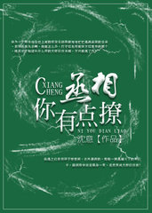 丞相大人有点撩