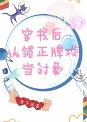 穿书后认领正牌攻当对象百度网盘