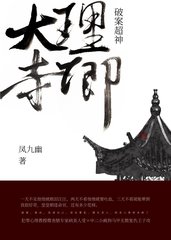 大理寺卿破案超神 凤九幽百度网盘