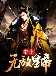 史上超强帝王