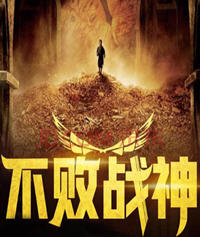 不败战神凌杰