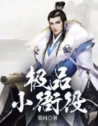 重生之极品衙内