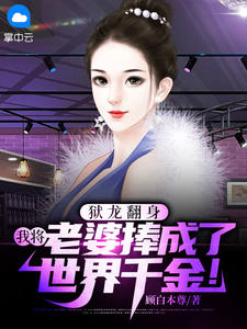 狱龙翻身