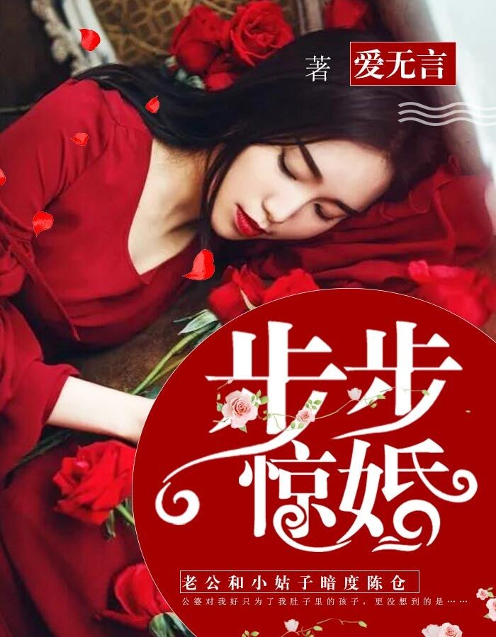 步步惊婚