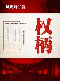 权柄杨秀峰全文免费阅读