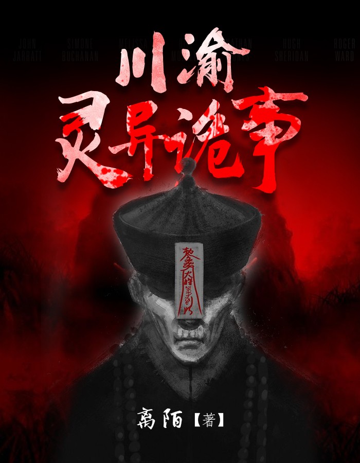 东北灵异诡事第二部