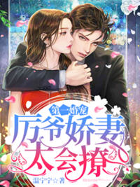 第一婚宠厉爷娇妻太会撩 全文