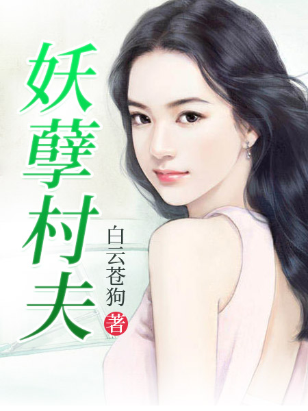 妖孽村夫