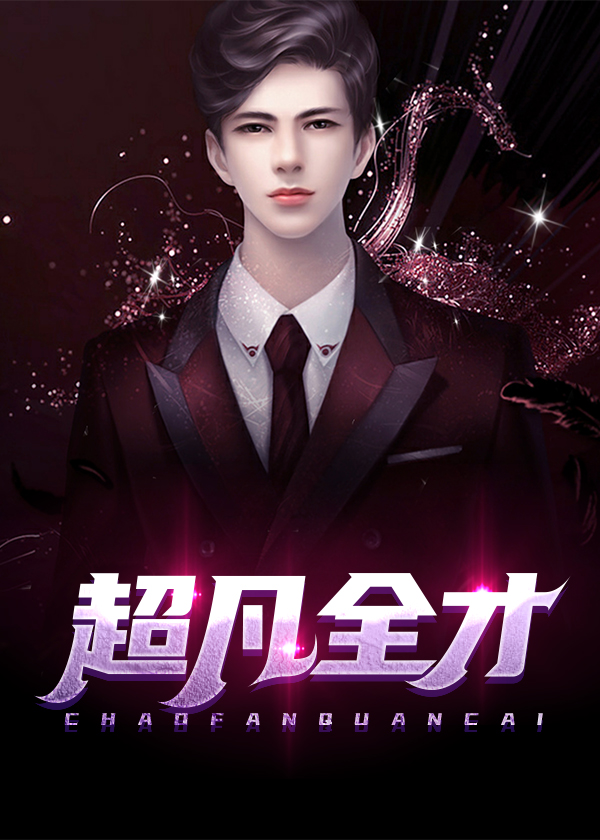 超凡全才 顾秋 的小说