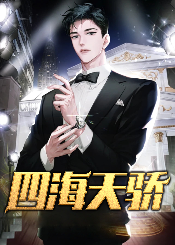 四海天骄免费TXT下载
