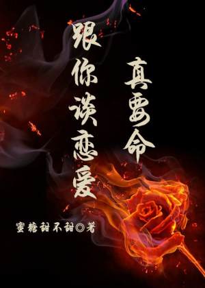 你谈恋爱一定要告诉我