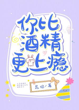 比起喝酒你的一句宝贝更让我上头