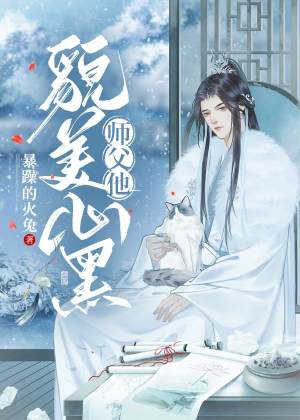 师父他貌美如花微盘