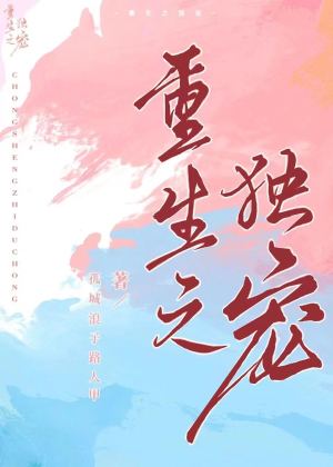 重生之独宠无二秦一一免费阅读