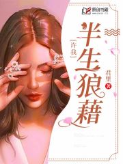 许我半生狼藉