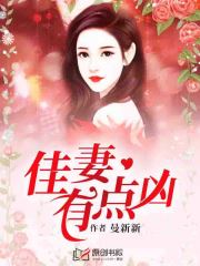 佳妻有点凶