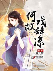 何故戏辞凉