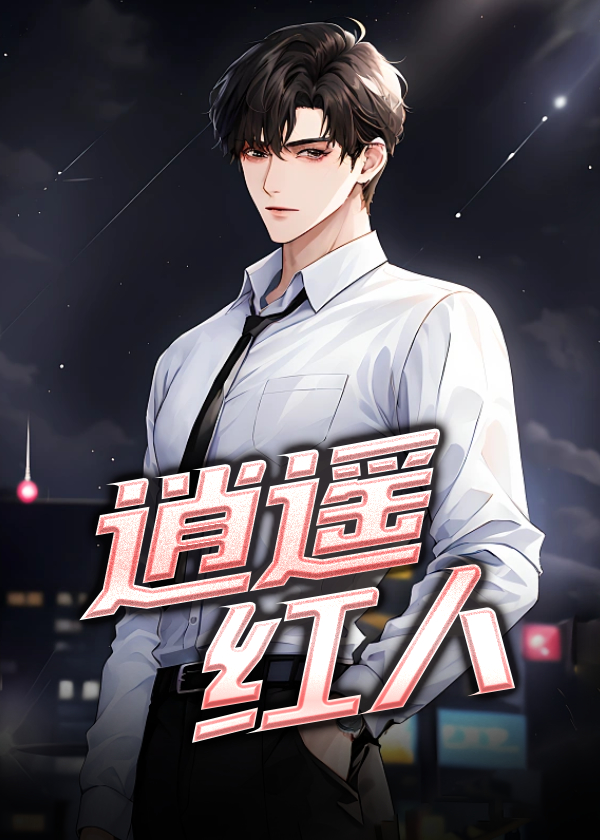 逍遥红尘 小说作品集