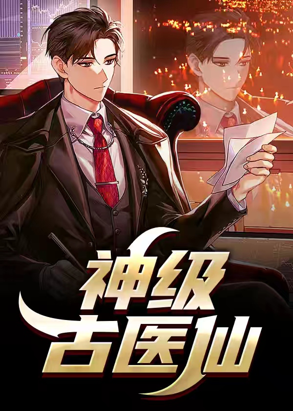 神级仙医在都市古帆