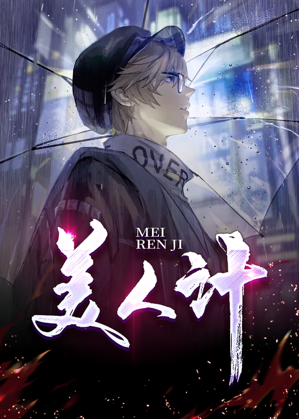 美人计是谁