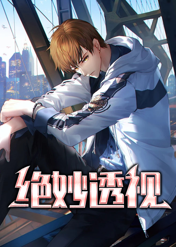 绝妙透视徐小强免费阅读
