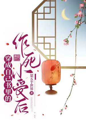 穿成自己书中的反派