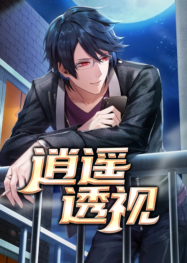 逍遥透视免费阅读