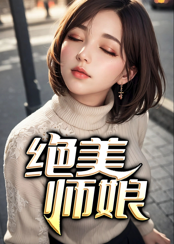 绝美师娘柳依依