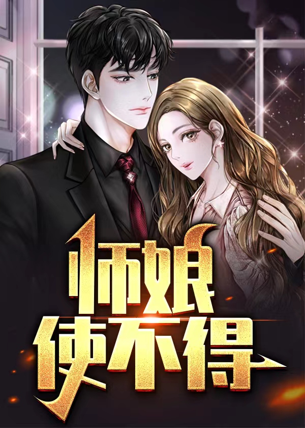 师娘使不得王浩原著小说叫什么名字