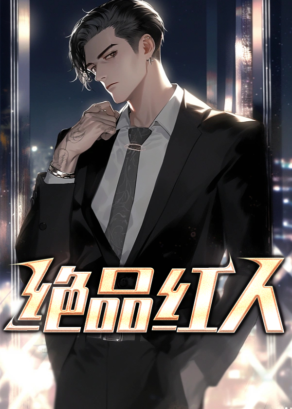 绝品红人 欧阳