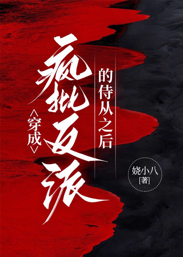 穿成疯批男主的白月光