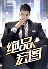 绝品宏图