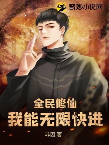 全民修仙：我能无限快进林枫