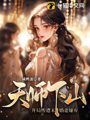 天师下山：开局惨遭未婚妻嫌弃徐帆苏晚晚