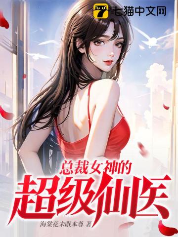 总裁女神的超级仙医叶城苏沐雪