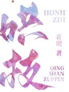 哄枝哄枝