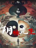 阴脉先生妙姐最后咋样了