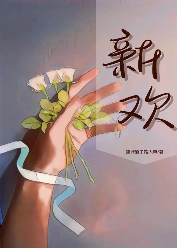 新欢什么意思