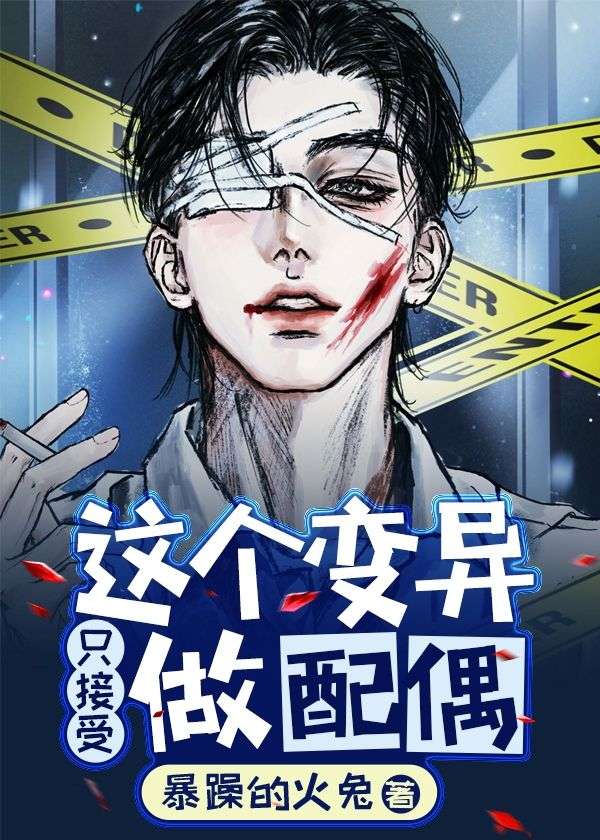 这个变异只接受做配偶by暴躁的火兔全文免费