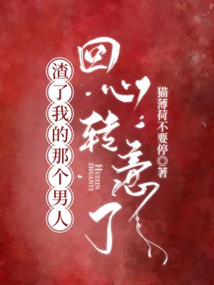 他们悔不当初 小说