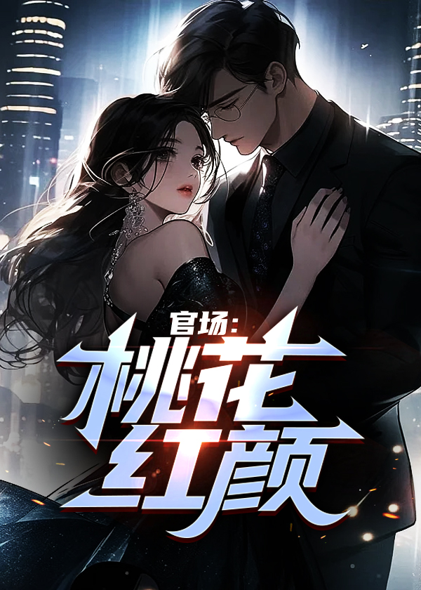 官场红颜路小说
