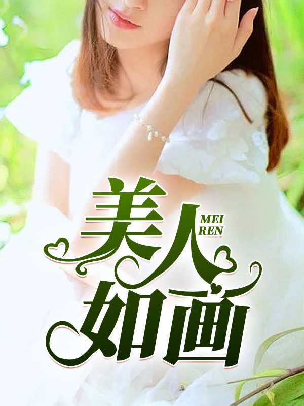 美人如画1