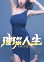 璀璨人生1