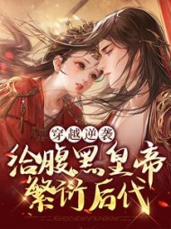穿越逆袭给腹黑皇帝繁衍后代(花小辞)