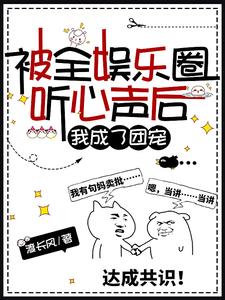 被全娱乐圈听心声后我成了团宠谢乔
