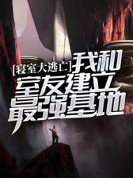 寝室大逃亡我和室友建立最强基地