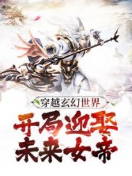 穿越玄幻世界开局迎娶未来女帝